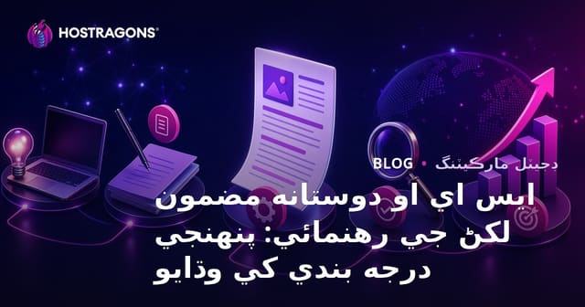 ايس اي او دوستانه مضمون لکڻ جي رهنمائي: پنهنجي درجه بندي کي وڌايو