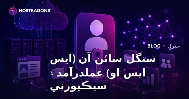 سنگل سائن آن (ايس ايس او) عملدرآمد ۽ سيڪيورٽي