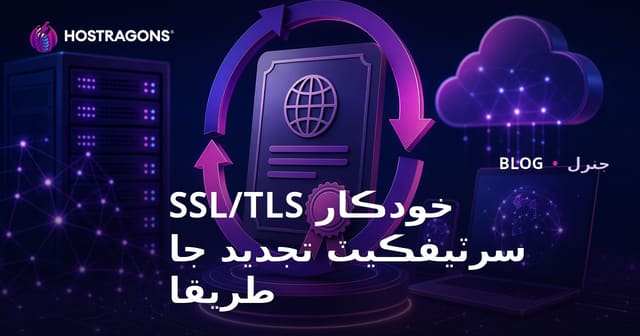 خودڪار SSL/TLS سرٽيفڪيٽ تجديد جا طريقا