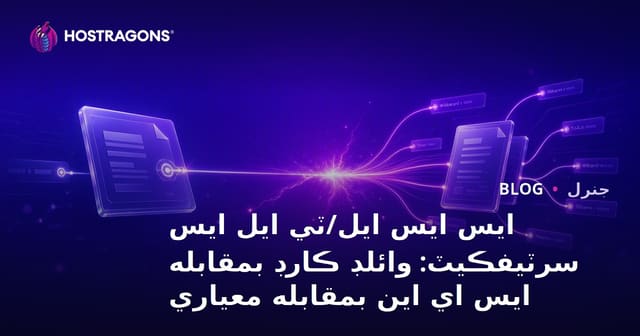 ايس ايس ايل/ٽي ايل ايس سرٽيفڪيٽ: وائلڊ ڪارڊ بمقابله ايس اي اين بمقابله معياري