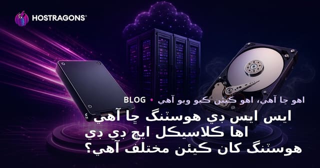 ايس ايس ڊي هوسٽنگ ڇا آهي ۽ اها ڪلاسيڪل ايڇ ڊي ڊي هوسٽنگ کان ڪيئن مختلف آهي؟