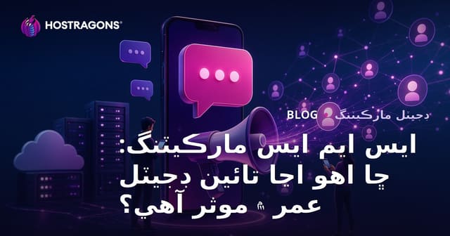 ايس ايم ايس مارڪيٽنگ: ڇا اهو اڃا تائين ڊجيٽل عمر ۾ موثر آهي؟
