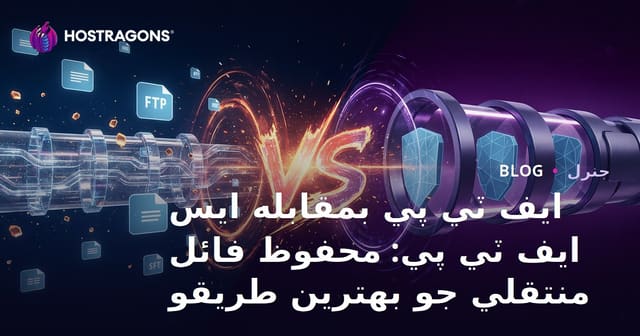 ايف ٽي پي بمقابله ايس ايف ٽي پي: محفوظ فائل منتقلي جو بهترين طريقو