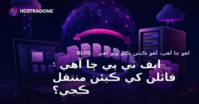 ايف ٽي پي ڇا آهي ۽ فائلن کي ڪيئن منتقل ڪجي؟