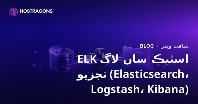 ELK اسٽيڪ سان لاگ تجزيو (Elasticsearch، Logstash، Kibana)