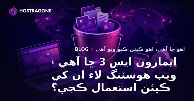ايمازون ايس 3 ڇا آهي ۽ ويب هوسٽنگ لاء ان کي ڪيئن استعمال ڪجي؟