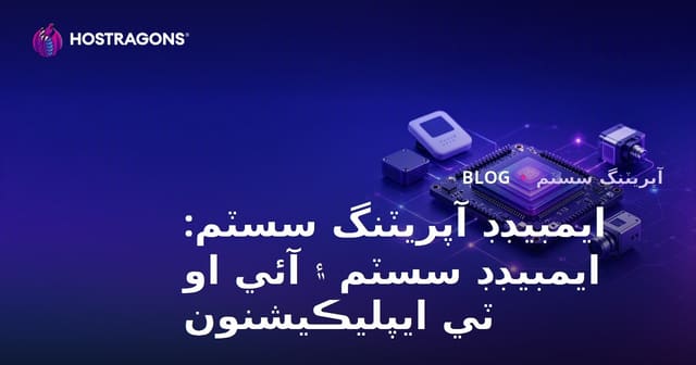 ايمبيڊڊ آپريٽنگ سسٽم: ايمبيڊڊ سسٽم ۽ آئي او ٽي ايپليڪيشنون