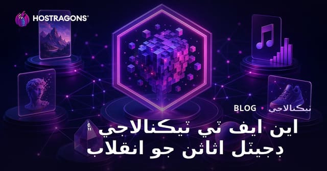 اين ايف ٽي ٽيڪنالاجي ۽ ڊجيٽل اثاثن جو انقلاب