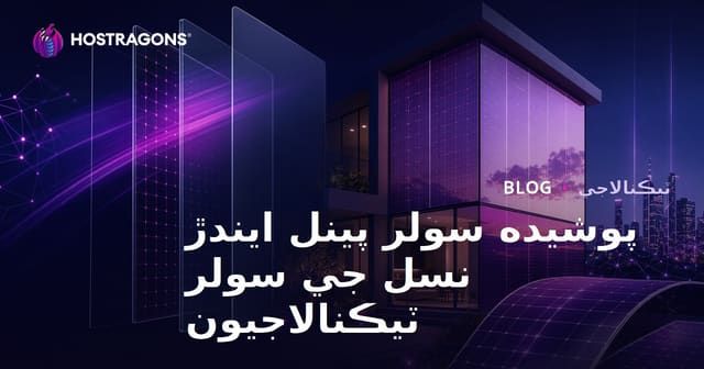 پوشيده سولر پينل ايندڙ نسل جي سولر ٽيڪنالاجيون