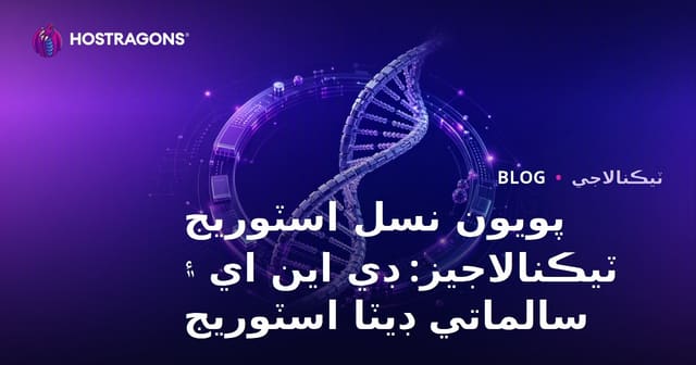 پويون نسل اسٽوريج ٽيڪنالاجيز: ڊي اين اي ۽ سالماتي ڊيٽا اسٽوريج
