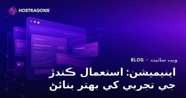 اينيميشن: استعمال ڪندڙ جي تجربي کي بهتر بنائڻ