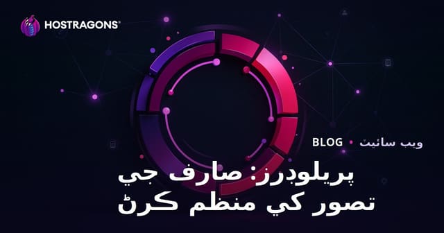 پريلوڊرز: صارف جي تصور کي منظم ڪرڻ