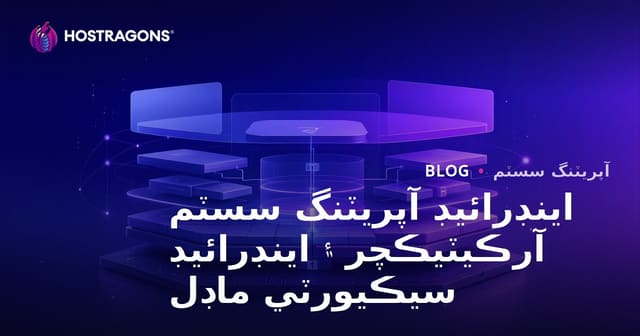 اينڊرائيڊ آپريٽنگ سسٽم آرڪيٽيڪچر ۽ اينڊرائيڊ سيڪيورٽي ماڊل