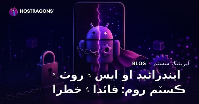 اينڊرائيڊ او ايس ۾ روٽ ۽ ڪسٽم روم: فائدا ۽ خطرا