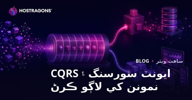 ايونٽ سورسنگ ۽ CQRS نمونن کي لاڳو ڪرڻ