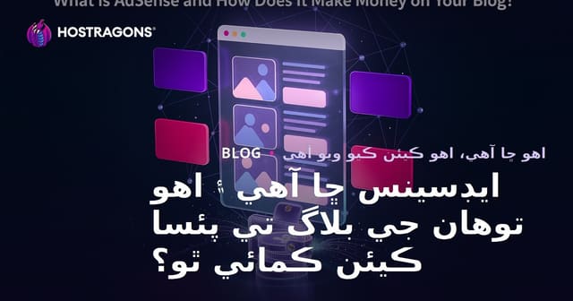 ايڊسينس ڇا آهي ۽ اهو توهان جي بلاگ تي پئسا ڪيئن ڪمائي ٿو؟