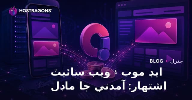 ايڊ موب ۽ ويب سائيٽ اشتهار: آمدني جا ماڊل
