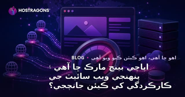 اپاچي بينچ مارڪ ڇا آهي ۽ پنهنجي ويب سائيٽ جي ڪارڪردگي کي ڪيئن جانچجي؟