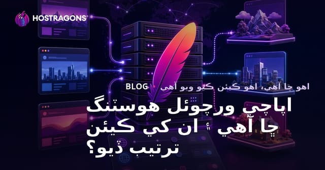 اپاچي ورچوئل هوسٽنگ ڇا آهي ۽ ان کي ڪيئن ترتيب ڏيو؟
