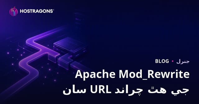 Apache Mod_Rewrite سان URL جي هٿ چراند