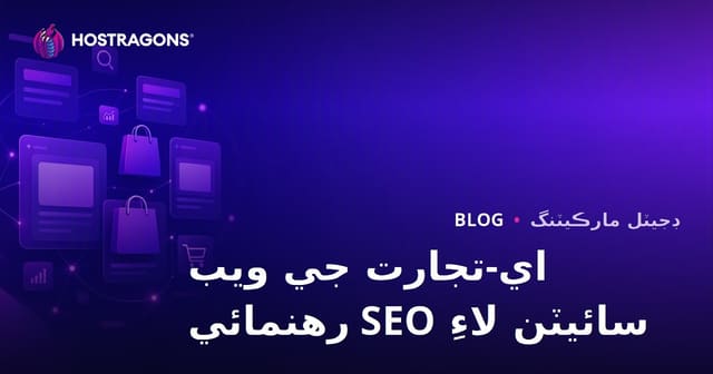 ای-کامرس سائٹس لاءِ SEO رہنمائی: کیٹیگری ۽ پروڈکٹ پیج آپٹیمائزیشن