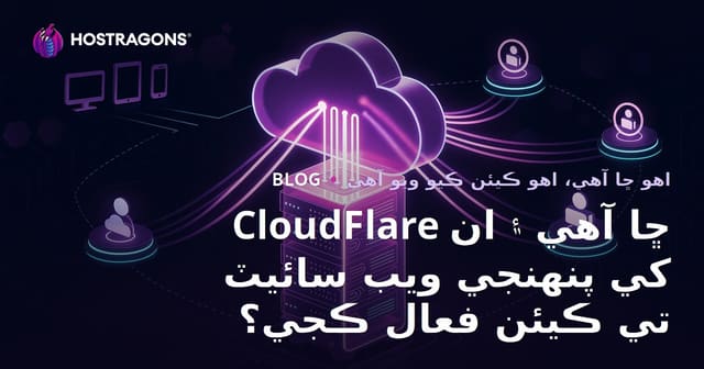 CloudFlare ڇا آهي ۽ ان کي پنهنجي ويب سائيٽ تي ڪيئن فعال ڪجي؟