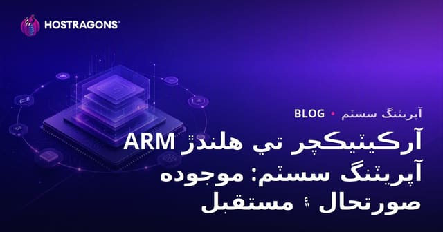 ARM آرڪيٽيڪچر تي هلندڙ آپريٽنگ سسٽم: موجوده صورتحال ۽ مستقبل