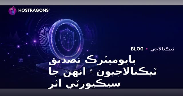 بايوميٽرڪ تصديق ٽيڪنالاجيون ۽ انهن جا سيڪيورٽي اثر