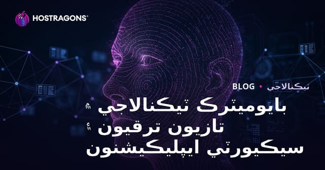 بايوميٽرڪ ٽيڪنالاجي ۾ تازيون ترقيون ۽ سيڪيورٽي ايپليڪيشنون