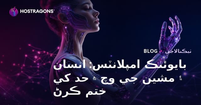 بايوئنڪ امپلانٽس: انسان ۽ مشين جي وچ ۾ حد کي ختم ڪرڻ