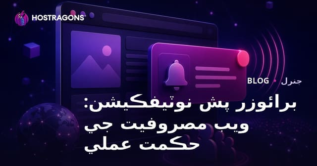 برائوزر پش نوٽيفڪيشن: ويب مصروفيت جي حڪمت عملي
