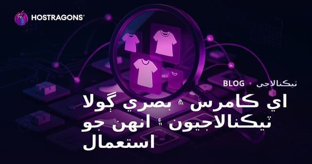 اي ڪامرس ۾ بصري ڳولا ٽيڪنالاجيون ۽ انهن جو استعمال