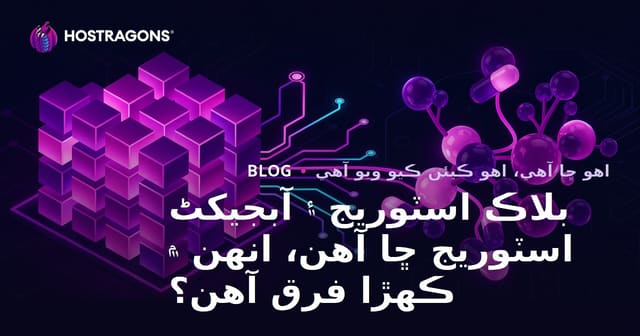 بلاڪ اسٽوريج ۽ آبجیکٹ اسٽوريج ڇا آهن، انهن ۾ ڪهڙا فرق آهن؟