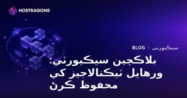 بلاڪچين سيڪيورٽي: ورهايل ٽيڪنالاجيز کي محفوظ ڪرڻ
