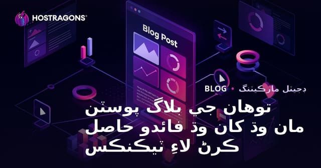 توهان جي بلاگ پوسٽن مان وڌ کان وڌ فائدو حاصل ڪرڻ لاءِ ٽيڪنڪس
