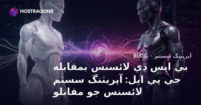 بي ايس ڊي لائسنس بمقابله جي پي ايل: آپريٽنگ سسٽم لائسنس جو مقابلو