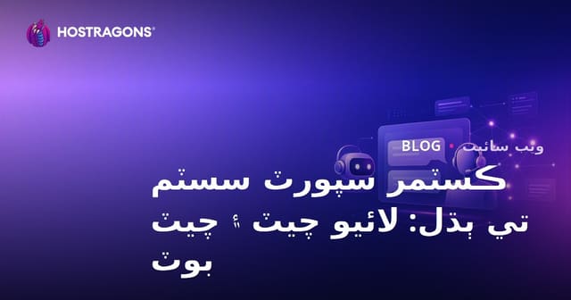 ڪسٽمر سپورٽ سسٽم تي ٻڌل: لائيو چيٽ ۽ چيٽ بوٽ