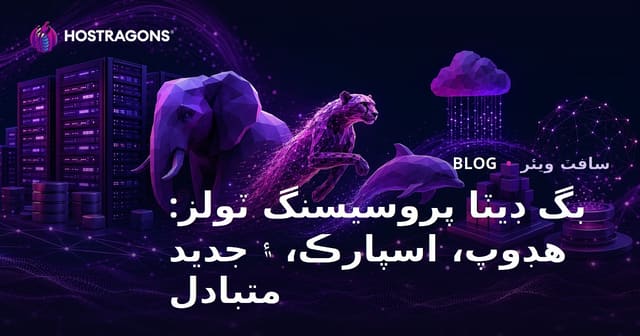 بگ ڊيٽا پروسيسنگ ٽولز: هڊوپ، اسپارڪ، ۽ جديد متبادل