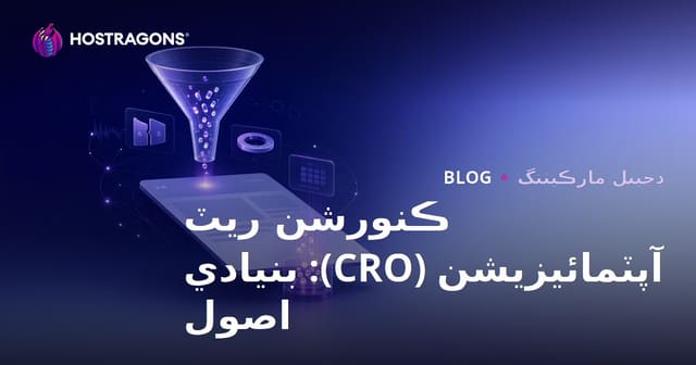 ڪنورشن ريٽ آپٽمائيزيشن (CRO): بنيادي اصول