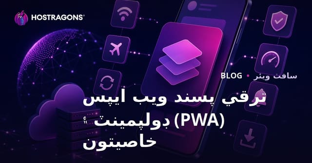 ترقي پسند ويب ايپس (PWA) ڊولپمينٽ ۽ خاصيتون