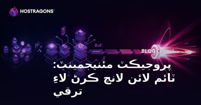 پروجيڪٽ مئنيجمينٽ: ٽائم لائن لانچ ڪرڻ لاءِ ترقي