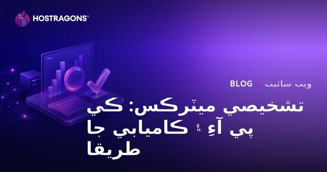 تشخيصي ميٽرڪس: ڪي پي آءِ ۽ ڪاميابي جا طريقا