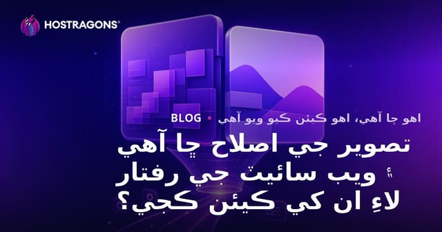 تصوير جي اصلاح ڇا آهي ۽ ويب سائيٽ جي رفتار لاءِ ان کي ڪيئن ڪجي؟