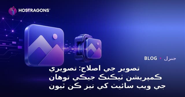 تصوير جي اصلاح: تصويري ڪمپريشن ٽيڪنڪ جيڪي توهان جي ويب سائيٽ کي تيز ڪن ٿيون