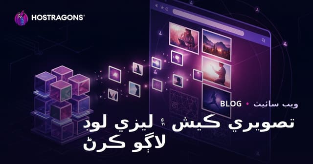 تصويري ڪيش ۽ ليزي لوڊ لاڳو ڪرڻ