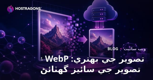 تصویر آپٹیمائزیشن: WebP فارمیٹ استعمال ۽ تصوير سائز گھٽائڻ