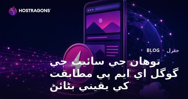 توهان جي سائيٽ جي گوگل اي ايم پي مطابقت کي يقيني بڻائڻ
