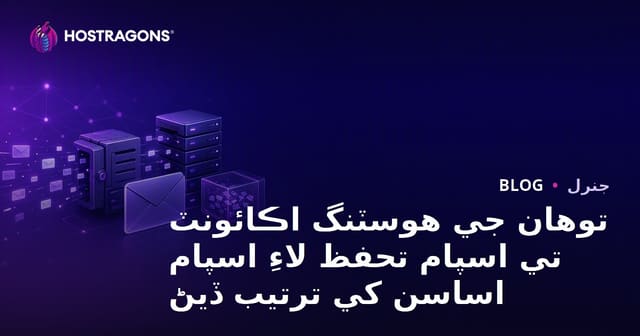 توهان جي هوسٽنگ اڪائونٽ تي اسپام تحفظ لاءِ اسپام اساسن کي ترتيب ڏيڻ