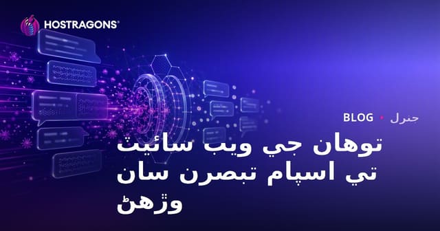 توهان جي ويب سائيٽ تي اسپام تبصرن سان وڙهڻ