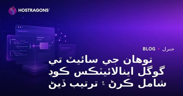 توهان جي سائيٽ تي گوگل اينالائيٽڪس ڪوڊ شامل ڪرڻ ۽ ترتيب ڏيڻ